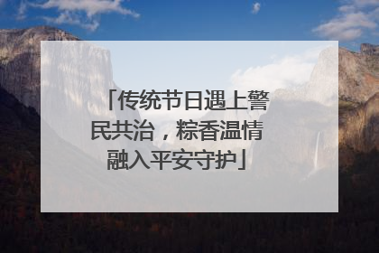 传统节日遇上警民共治，粽香温情融入平安守护
