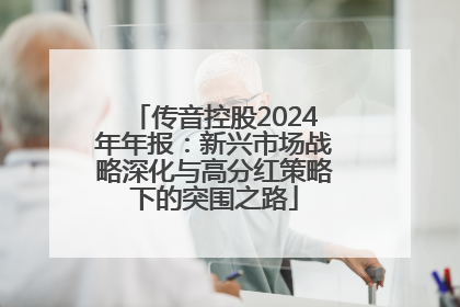 传音控股2024年年报：新兴市场战略深化与高分红策略下的突围之路