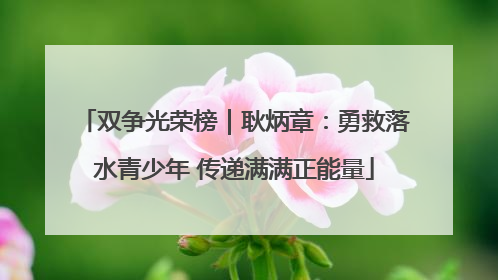双争光荣榜｜耿炳章：勇救落水青少年 传递满满正能量