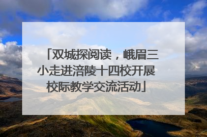 双城探阅读，峨眉三小走进涪陵十四校开展校际教学交流活动