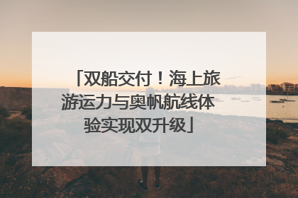 双船交付！海上旅游运力与奥帆航线体验实现双升级