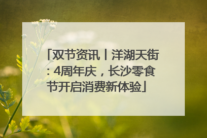 双节资讯丨洋湖天街：4周年庆，长沙零食节开启消费新体验