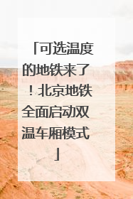 可选温度的地铁来了！北京地铁全面启动双温车厢模式