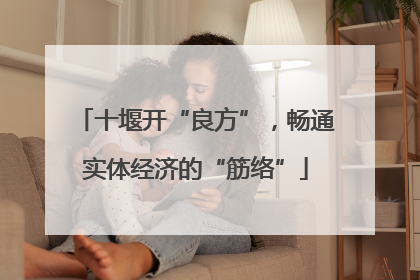 十堰开“良方”，畅通实体经济的“筋络”