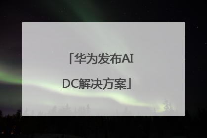 华为发布AI DC解决方案