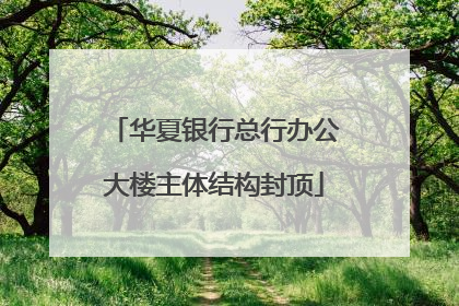 华夏银行总行办公大楼主体结构封顶
