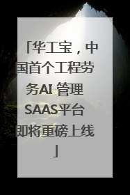 华工宝，中国首个工程劳务AI 管理SAAS平台即将重磅上线