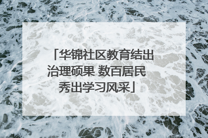 华锦社区教育结出治理硕果 数百居民秀出学习风采