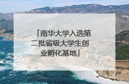 南华大学入选第二批省级大学生创业孵化基地