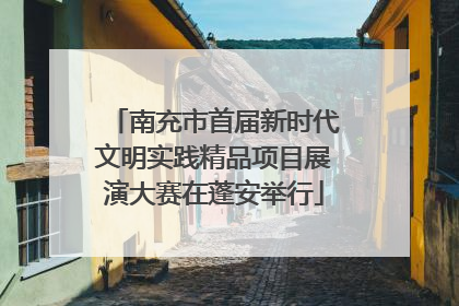 南充市首届新时代文明实践精品项目展演大赛在蓬安举行