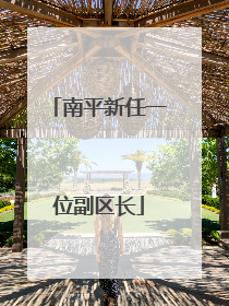 南平新任一位副区长