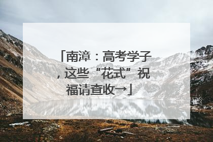 南漳：高考学子，这些“花式”祝福请查收→