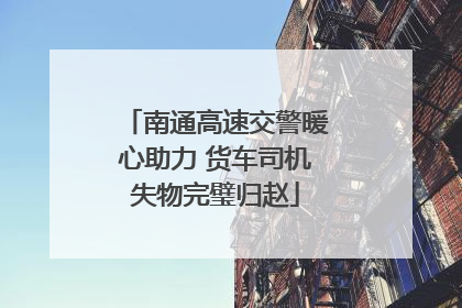 南通高速交警暖心助力 货车司机失物完璧归赵