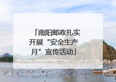 南阳邮政扎实开展“安全生产月”宣传活动