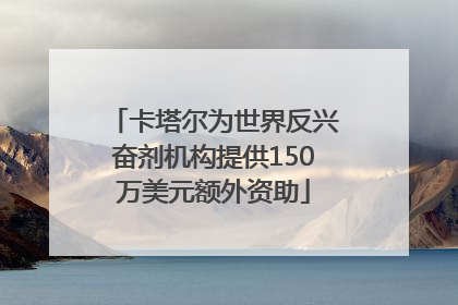 卡塔尔为世界反兴奋剂机构提供150万美元额外资助
