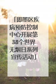 即墨区疾病预防控制中心开展第38个世界无烟日系列宣传活动