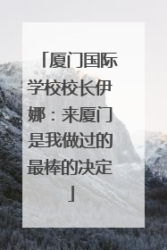 厦门国际学校校长伊娜：来厦门是我做过的最棒的决定