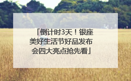 倒计时3天！银座美好生活节好品发布会四大亮点抢先看