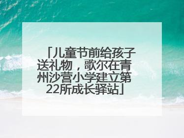 儿童节前给孩子送礼物，歌尔在青州沙营小学建立第22所成长驿站