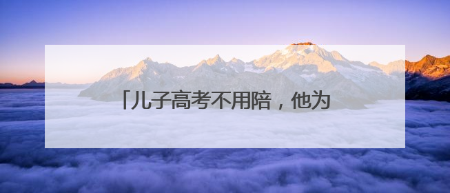 儿子高考不用陪，他为其他高考生“送考”