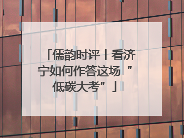 儒韵时评丨看济宁如何作答这场“低碳大考”