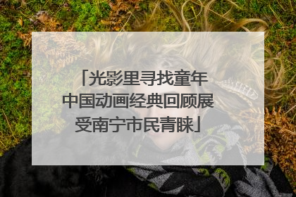 光影里寻找童年 中国动画经典回顾展受南宁市民青睐