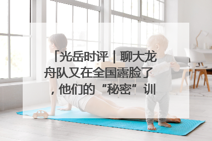 光岳时评｜聊大龙舟队又在全国露脸了，他们的“秘密”训练基地不是秘密！