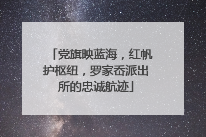 党旗映蓝海，红帆护枢纽，罗家岙派出所的忠诚航迹