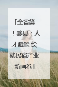 全省第一！黟县：人才赋能 绘就民宿产业新画卷