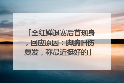 全红婵退赛后首现身，回应原因：脚腕旧伤复发，称最近挺好的