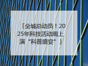 全城总动员！2025年科技活动周上演“科普盛宴”