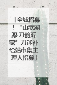 全城招募！“山歌溯源·刀韵沂蒙”刀迷补给站市集主理人招募