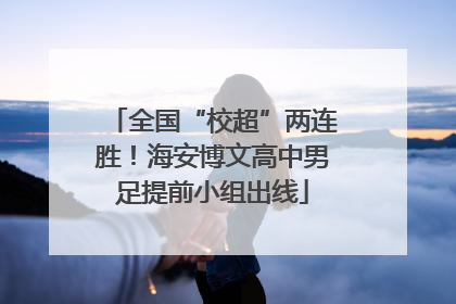全国“校超”两连胜！海安博文高中男足提前小组出线