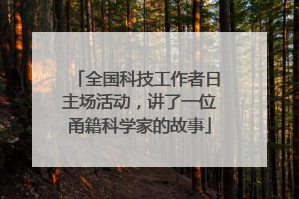 全国科技工作者日主场活动，讲了一位甬籍科学家的故事