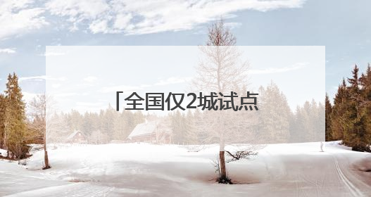 全国仅2城试点！泉州首批参保骑手补贴已到账