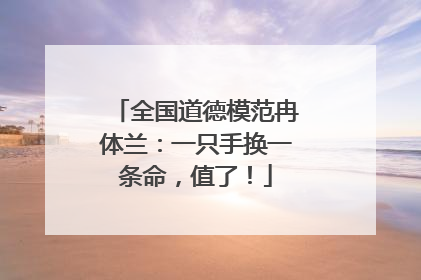 全国道德模范冉体兰：一只手换一条命，值了！