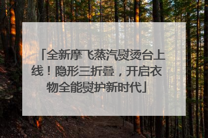 全新摩飞蒸汽熨烫台上线！隐形三折叠，开启衣物全能熨护新时代
