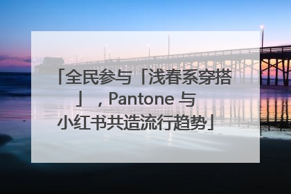 全民参与「浅春系穿搭」，Pantone 与小红书共造流行趋势