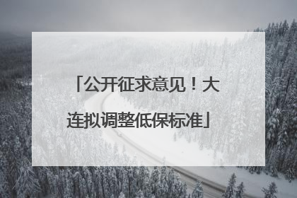 公开征求意见！大连拟调整低保标准