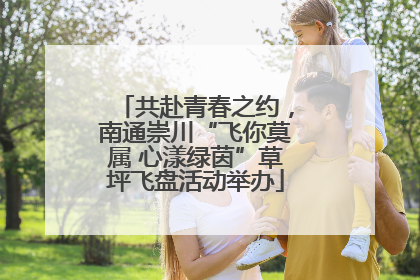 共赴青春之约，南通崇川“飞你莫属 心漾绿茵”草坪飞盘活动举办