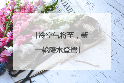 冷空气将至，新一轮降水登鹭