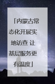 内蒙古常态化开展实地访查 让基层服务更有温度