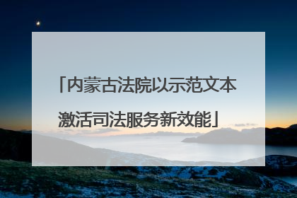 内蒙古法院以示范文本激活司法服务新效能