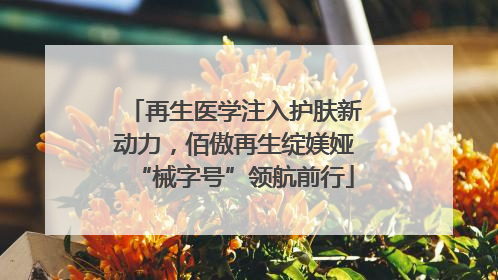 再生医学注入护肤新动力，佰傲再生绽媄娅“械字号”领航前行