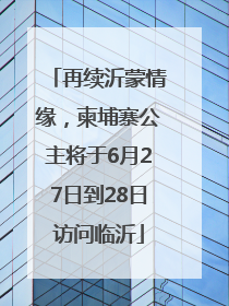 再续沂蒙情缘，柬埔寨公主将于6月27日到28日访问临沂