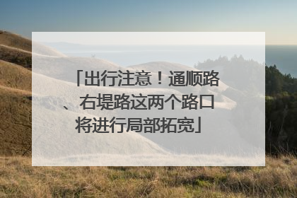 出行注意！通顺路、右堤路这两个路口将进行局部拓宽