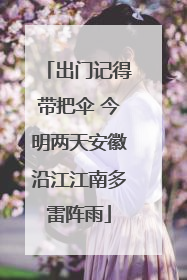 出门记得带把伞 今明两天安徽沿江江南多雷阵雨