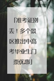 准考证别丢！多个景区推出中高考毕业生门票优惠