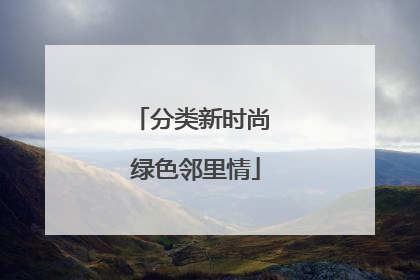 分类新时尚 绿色邻里情