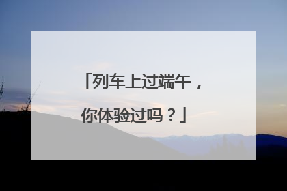 列车上过端午，你体验过吗？
